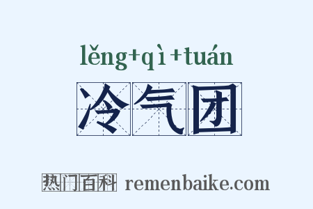 冷气团是什么意思的图片